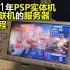 【PSP联机】2021年PSP实体机依然能联机的服务器