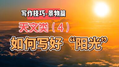 我们常见的“<em class="keyword">阳光</em>”，要写好并不难，多个名家为你指导-封面