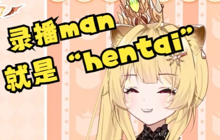 【蕾尔娜】实锤光年录播man是hentai