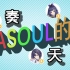 【A-SOUL】ASOUL的节奏天国
