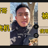 直男的社恐瞬间，做飞机，被要求使用润滑剂，好尴尬
