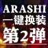 【ARASHI】来自岚的一键换装第二弹! 这该死的魅力！