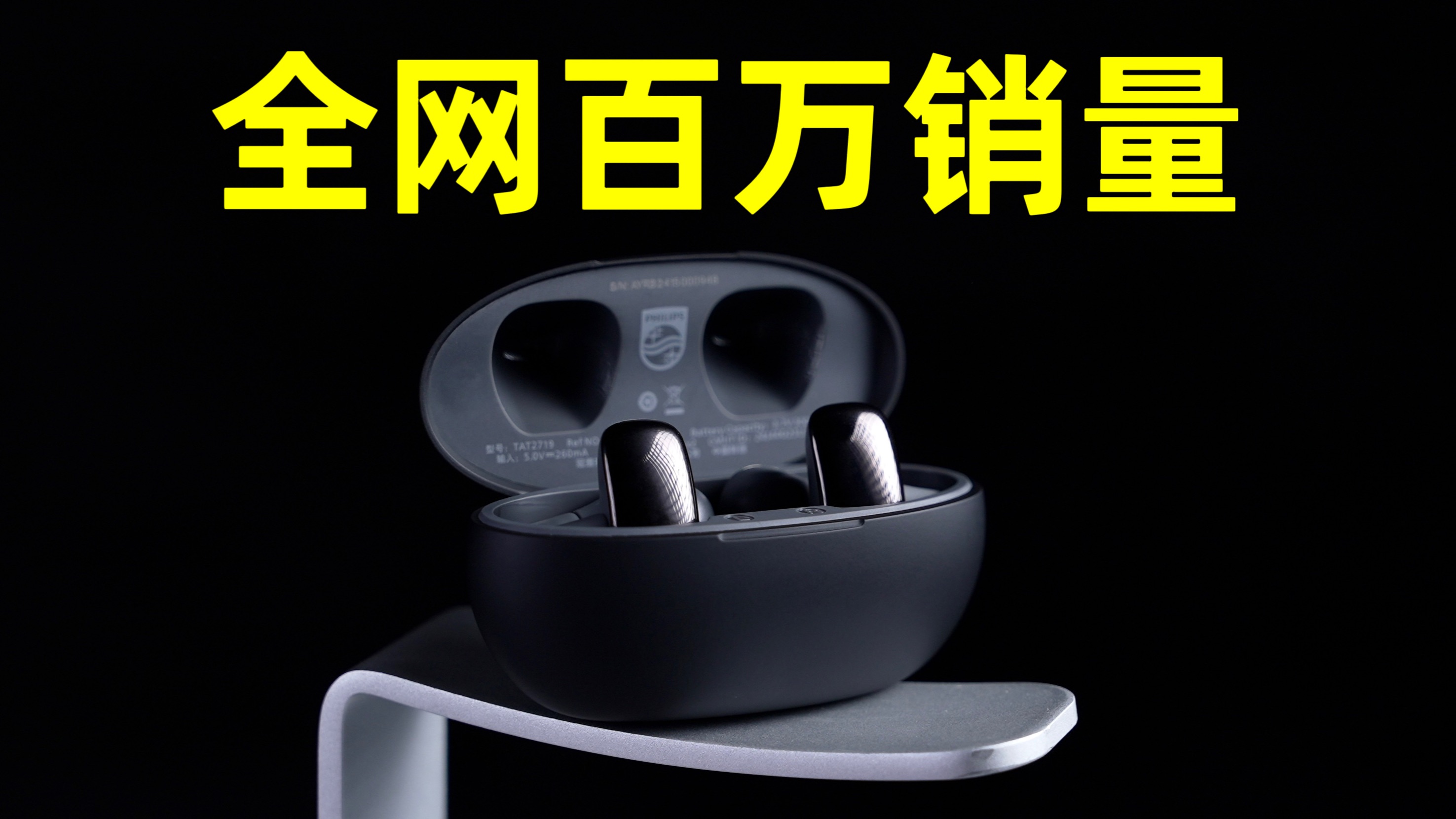 不声不响做到百万销量？！百元最强开放式耳机：飞利浦TAT2719 体验报告