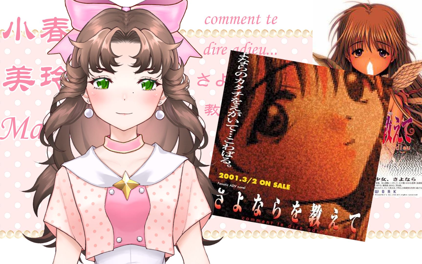 PC版・動作確認済み】さよならを教えて ～comment te dire adieu
