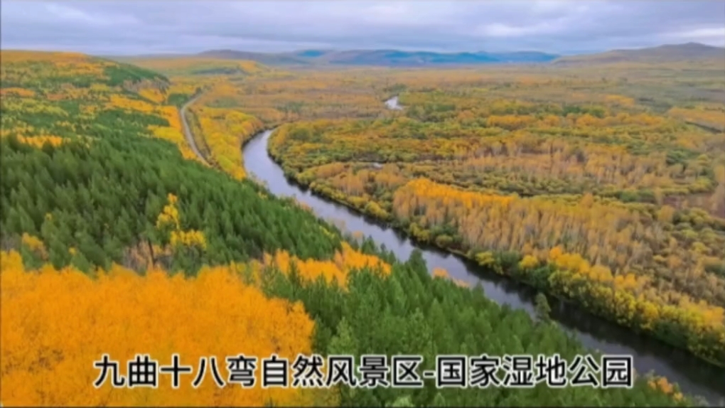 九曲十八弯国家湿地公园-漠河