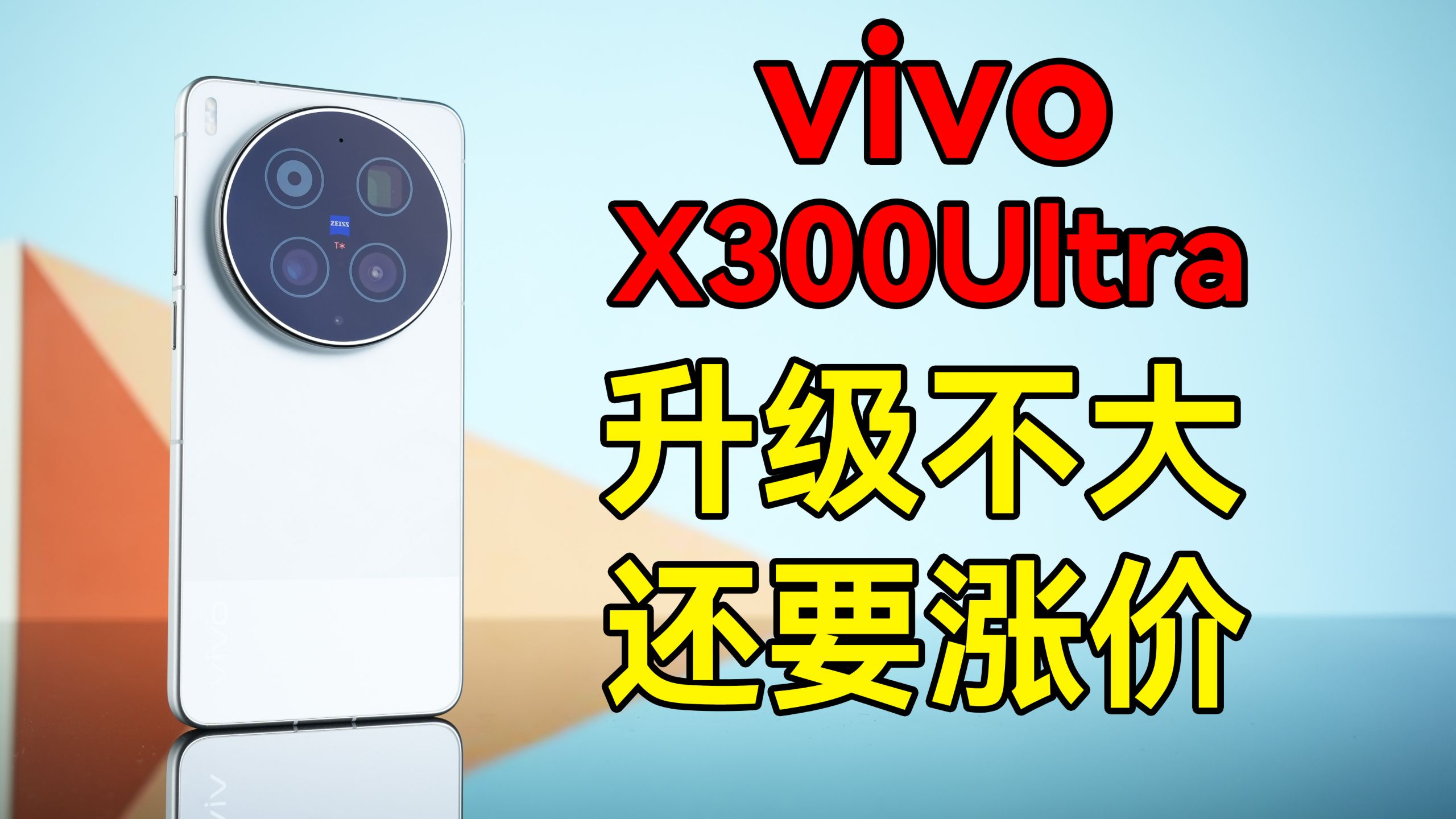 是谁让苹果和华为突然有了性价比？——vivo X300Ultra自费评测