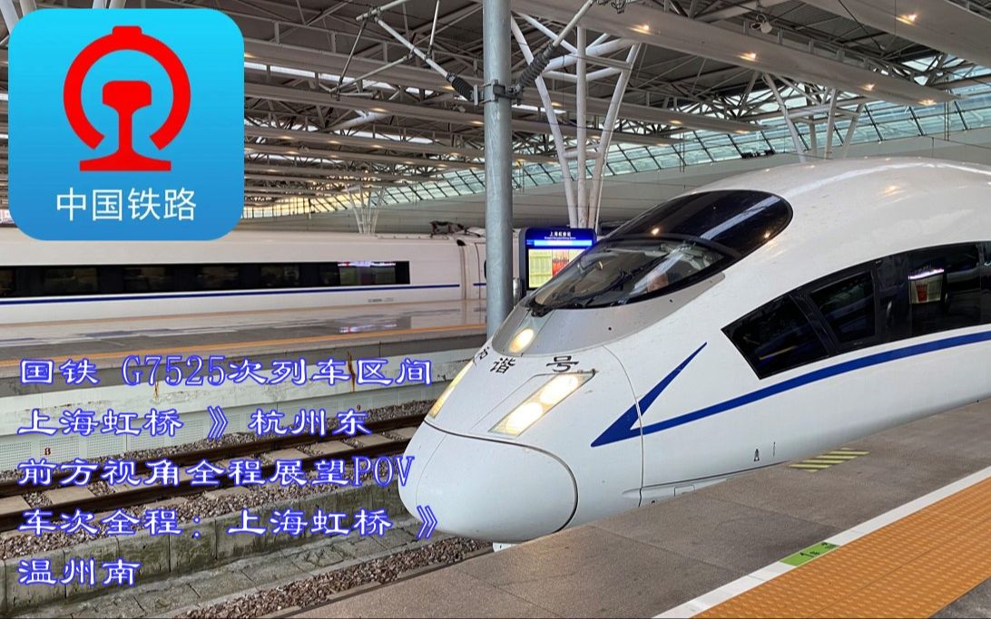 铁路POV】踏着夕阳驶出上海- 【国铁G7525次列车】上海虹桥-杭州东侧方 