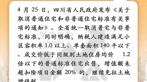 四川：全省统一取消普宅和非普宅标准