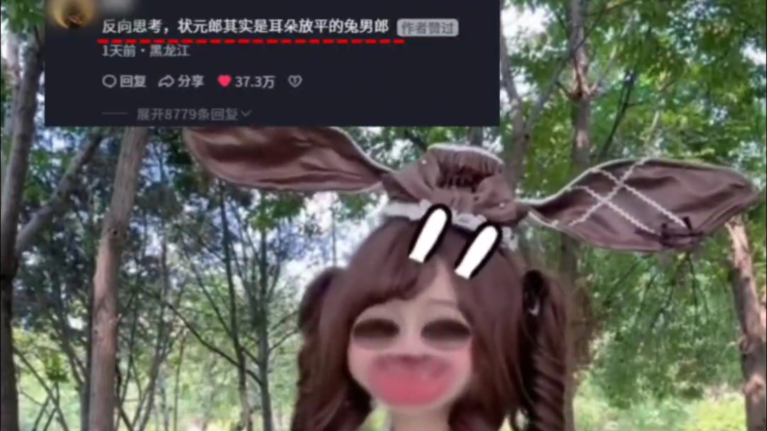 兔耳朵放下原来是状元郎