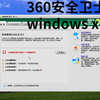体验：360安全卫士初代