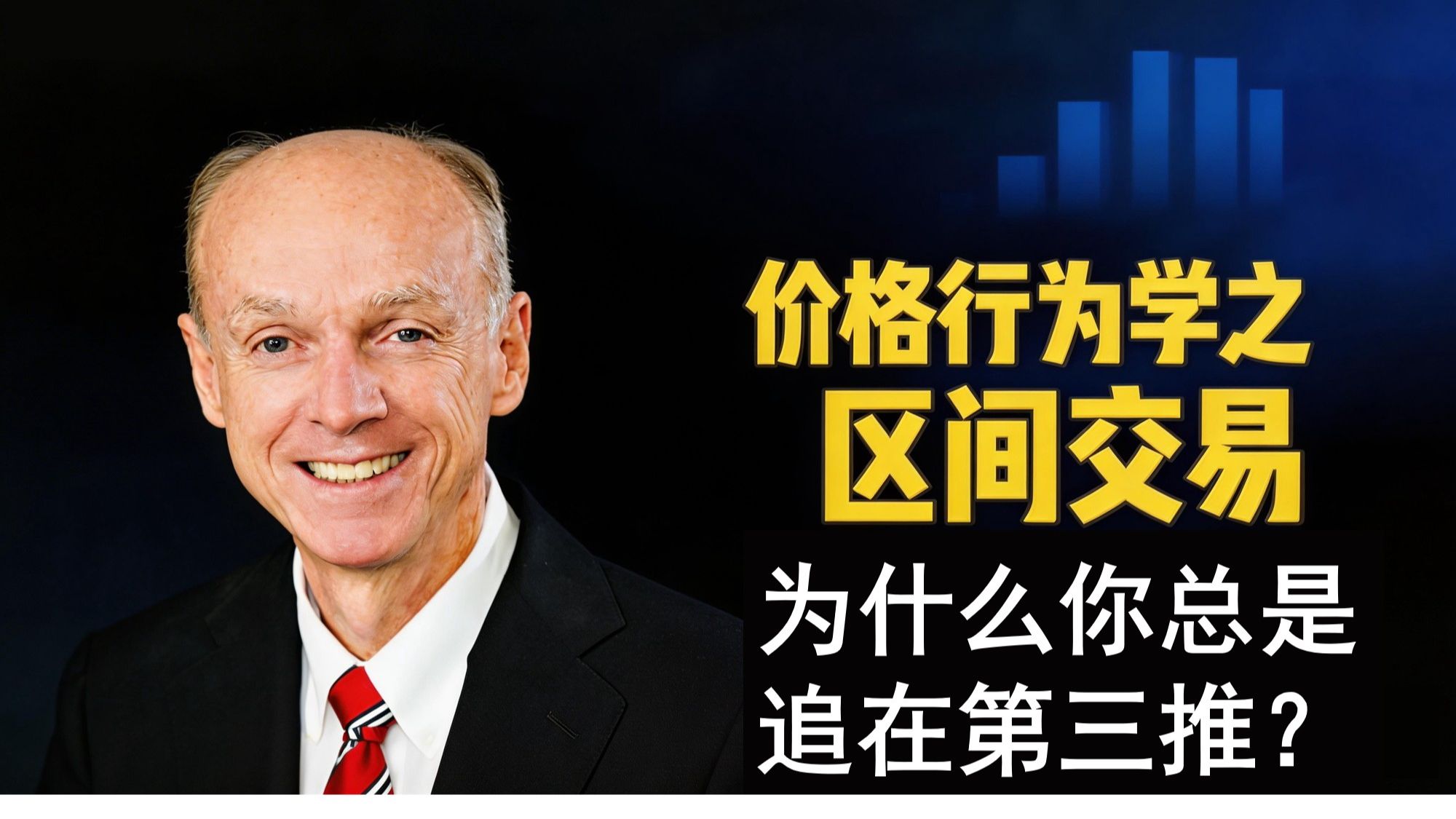 第三次冲击，为什么你一追就亏？