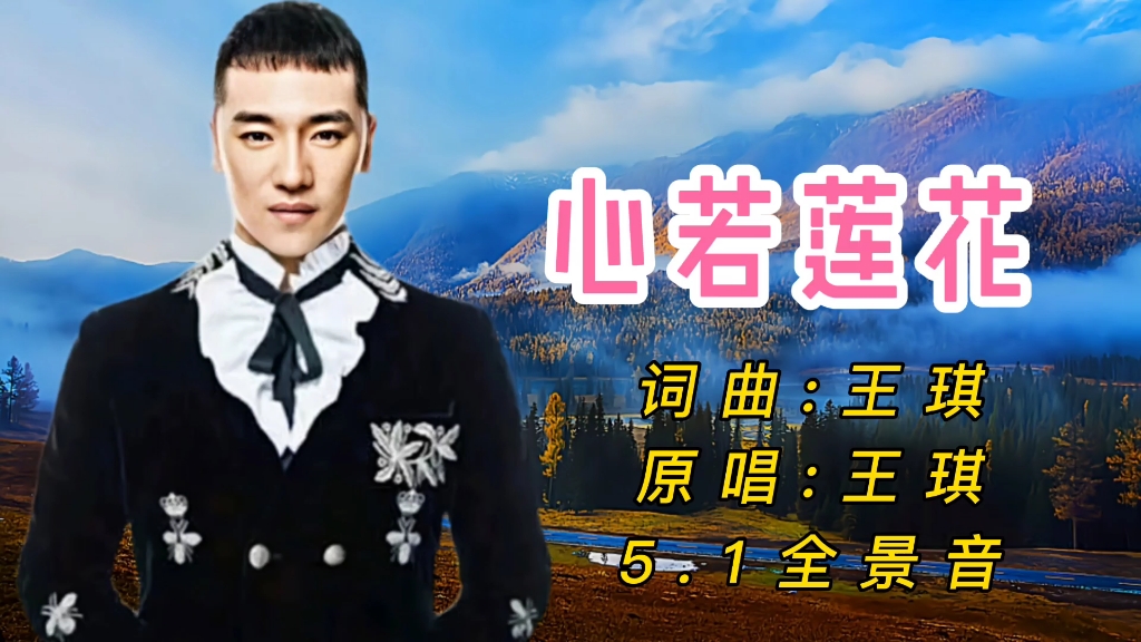 王琪一首心若莲花不为成佛不为成仙无欲无求修行在人间