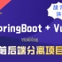 【项目实战】基于SpringBoot+Vue开发的前后端分离云E办项目完整教学【springboot项目实战-vue项目
