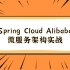 Spring Cloud Alibaba微服务架构实战