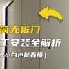 揭秘极简无框门施工安装全流程，你也可以装