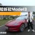 这次不仅好开也舒适了！体验新款特斯拉Model3，终于适合家用了