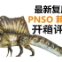 “时光漫步”|【PNSO】最新复原1/35棘龙模型 开箱评测！