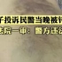 重庆女子投诉民警当晚被铐走，父母被喷辣椒水