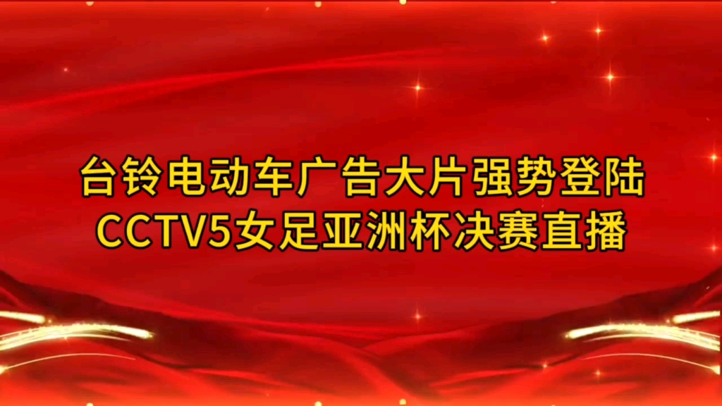 #为热爱跑更远#骑台铃行大运台铃电动车广告大片强势登陆CCTV5女足亚洲杯决赛直播！台铃 跑得更远的电动车