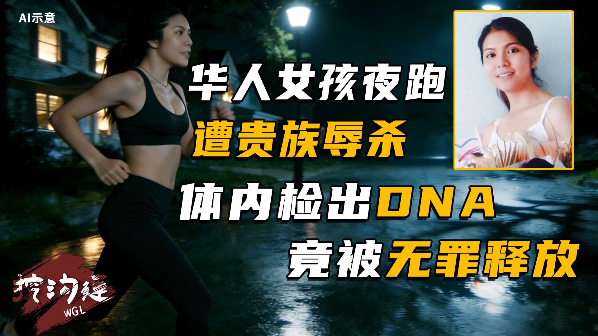 华人女孩夜跑遭贵族辱杀，体内检出DNA，凶手竟被无罪释放，为保贵族不死，国家修改法律？