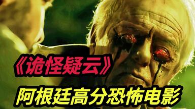 众多粉丝推荐的阿根廷悬疑高分恐怖电影《<em class="keyword">诡怪疑云</em>》小镇上出现了来自其他维度空间的怪物