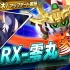 『机动战士高达 EXVS2 XBOOST』第6弹追加解禁机体——RX零丸