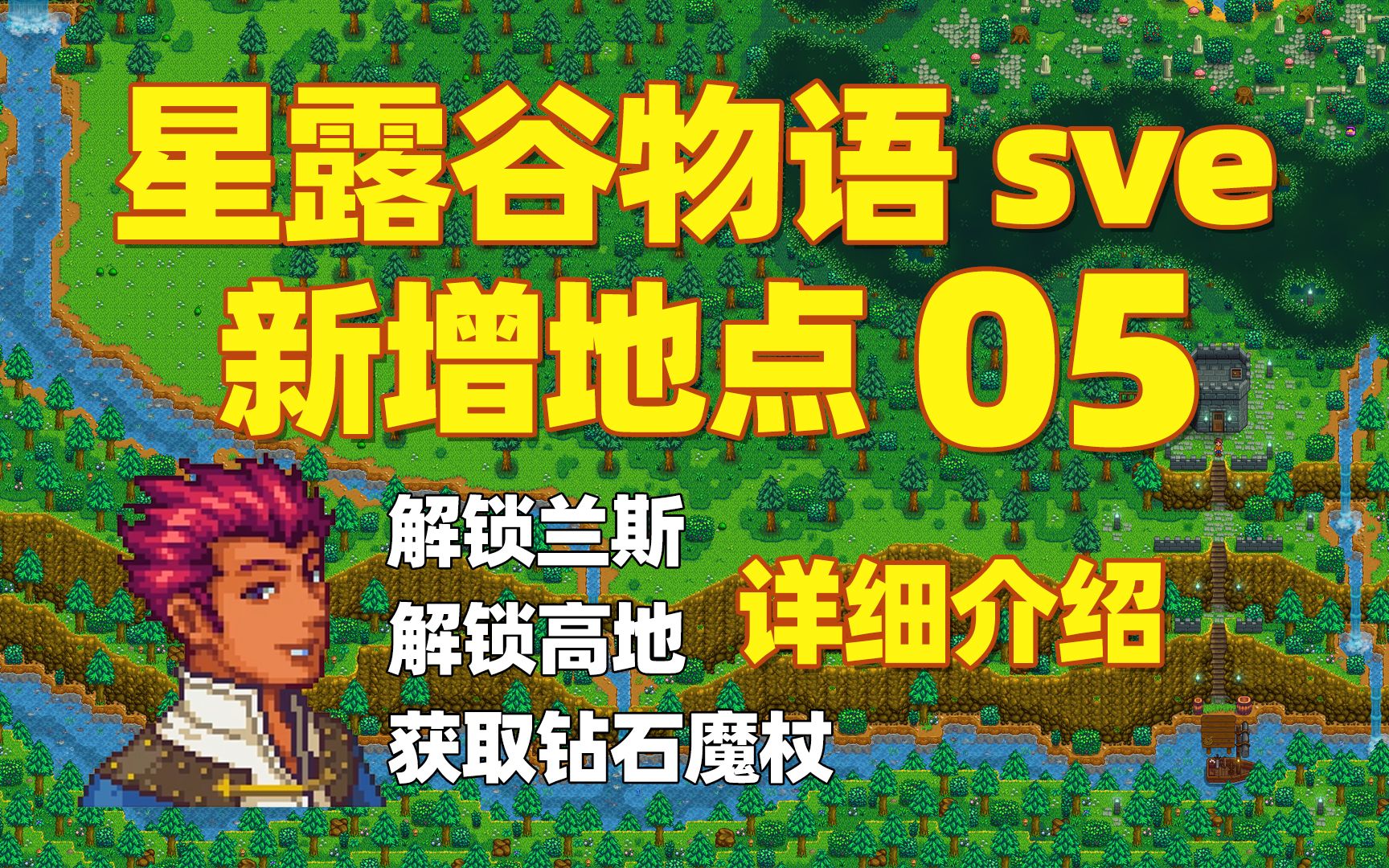 【星露谷物语sve】NPC完整剧情04：兰斯