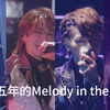 跨越五年的Melody in the Dark