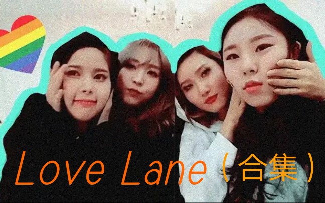 [合集][MAMAMOO] Love Lane商演合集