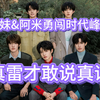 【三四代颜值re—TOP】壶妹&阿米勇闯时代峰峻，从夯到拉颜值认人一则（微缺德，点进来默认不玻璃心
