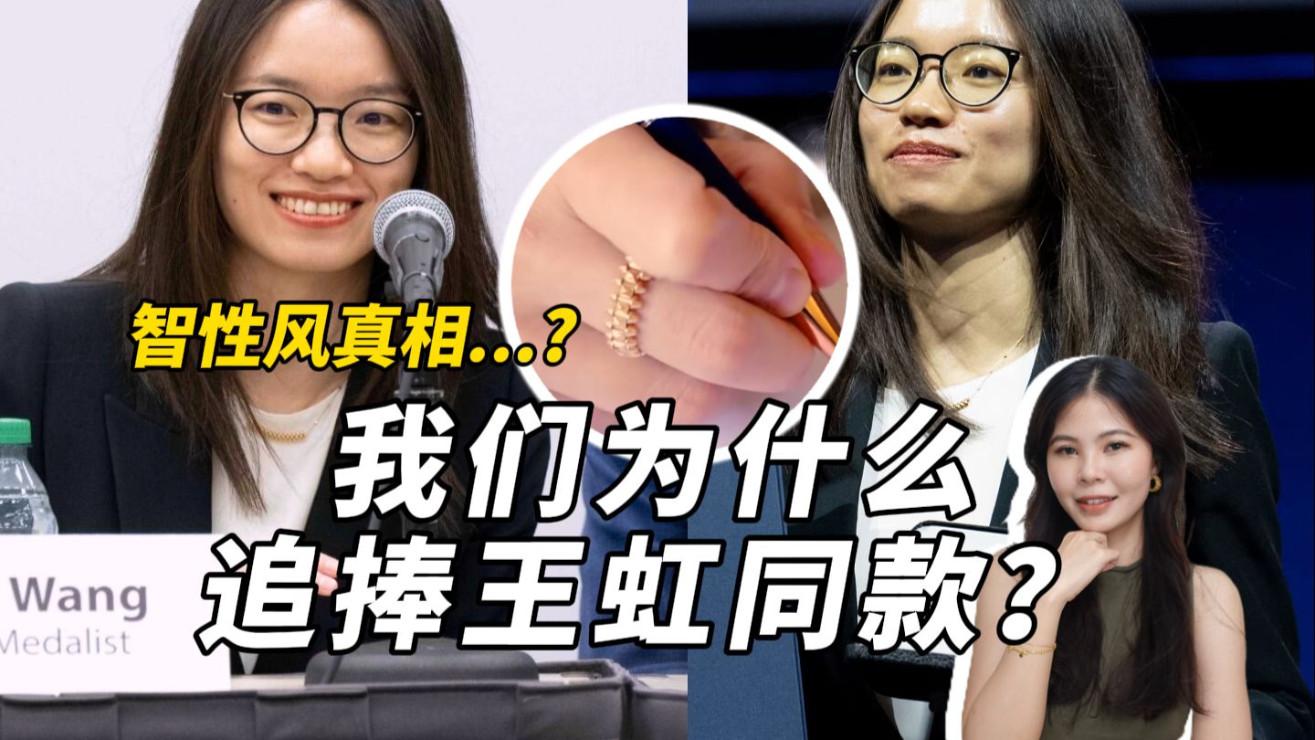 不追明星同款，越来越多人偏爱王虹教授的审美穿搭？| 数学家智性风 | 高智感 | 知识分子风 | Hot Nerd | 菲尔兹奖 | 女性力量