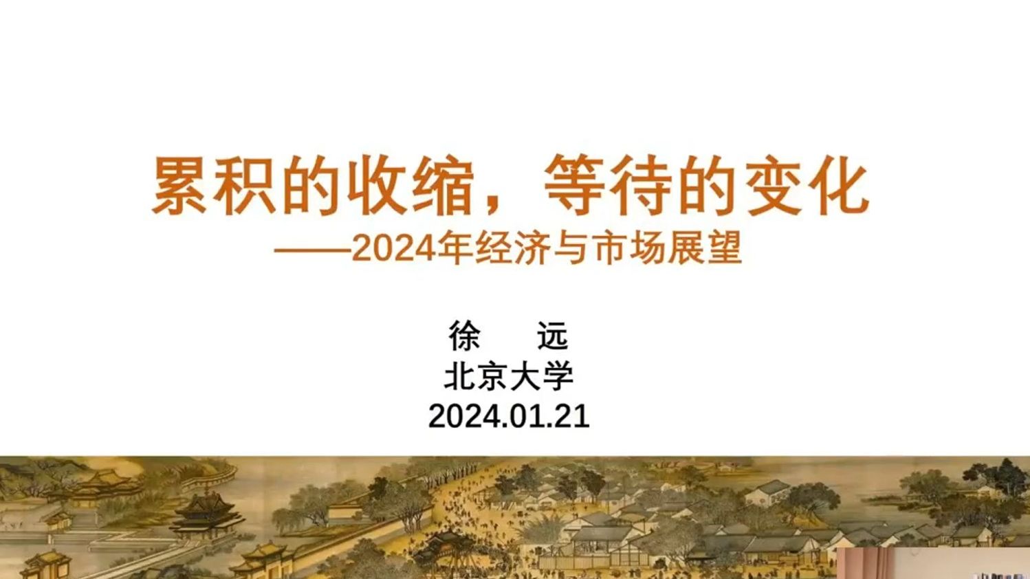 【北大徐远】2024经济展望:静待变化哔哩哔哩bilibili