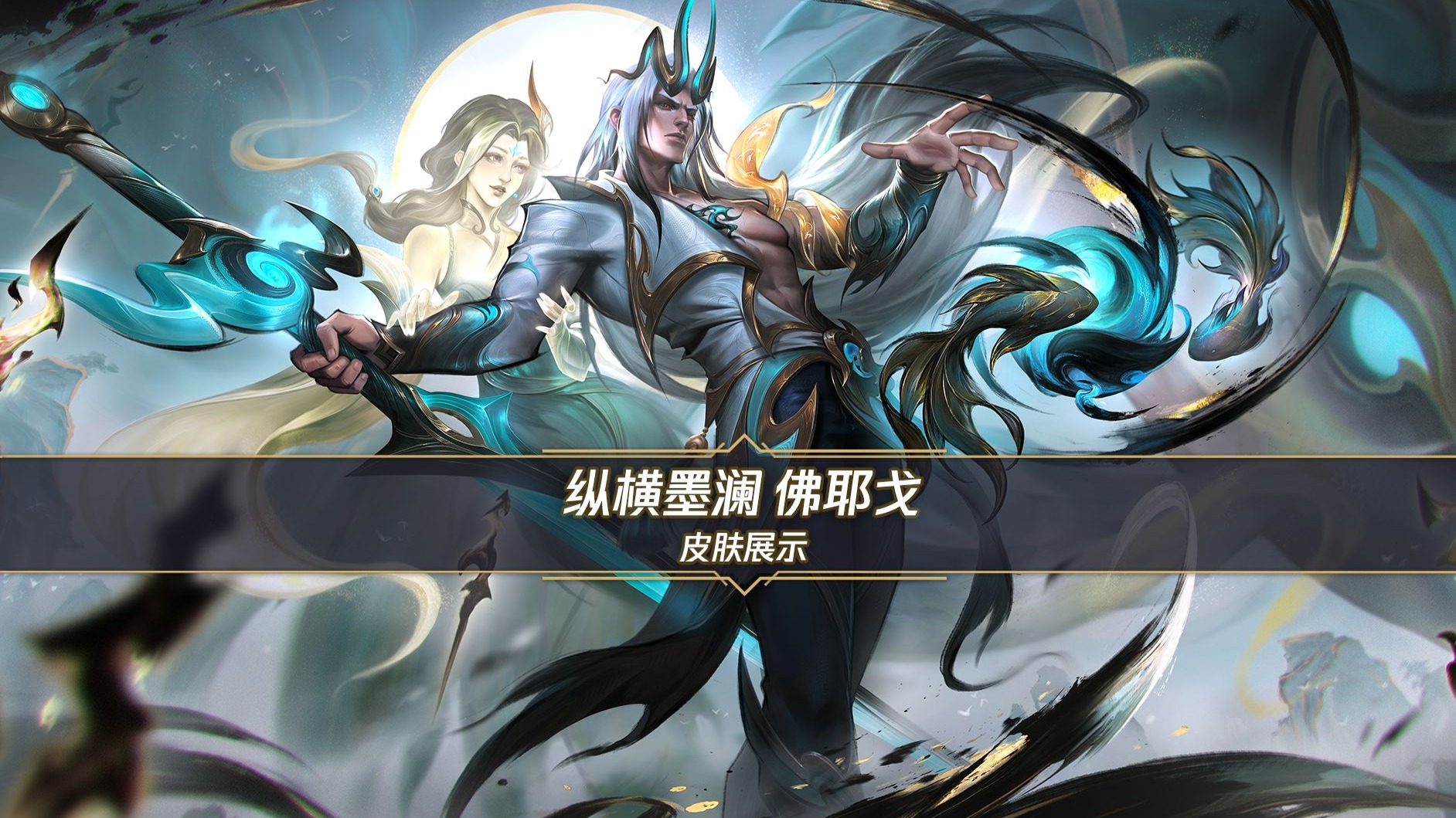 【手游首发】纵横墨澜 佛耶戈（9月29日登场）