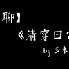 【闲聊】清穿日常，真娇妾还是反封建