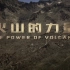【纪录片】火山的力量（两集完）（未剪辑）