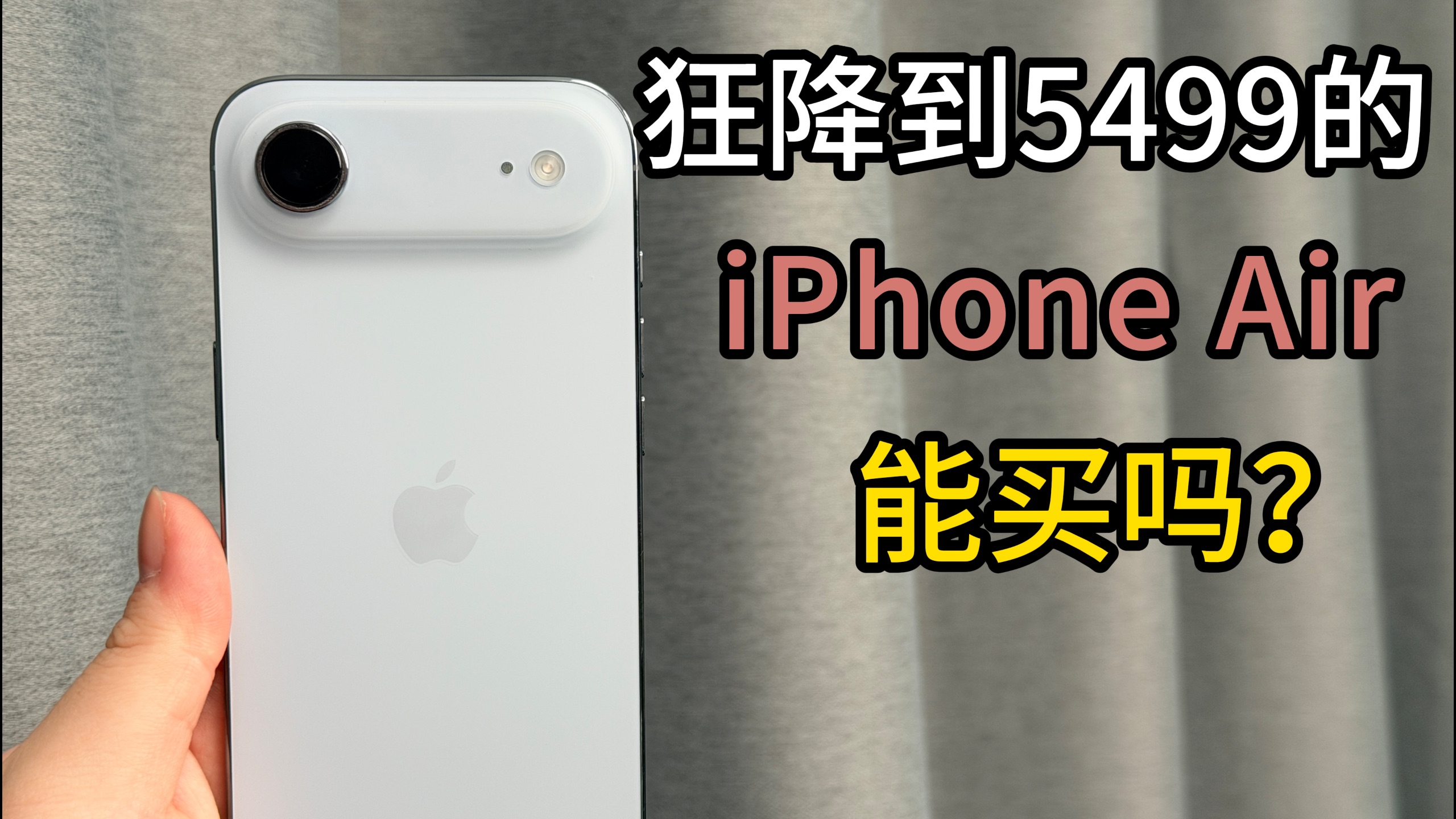 狂降到 5499 的 iPhone Air，真的能买吗？