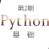阿雷边学边教python数据分析第2期—python基础