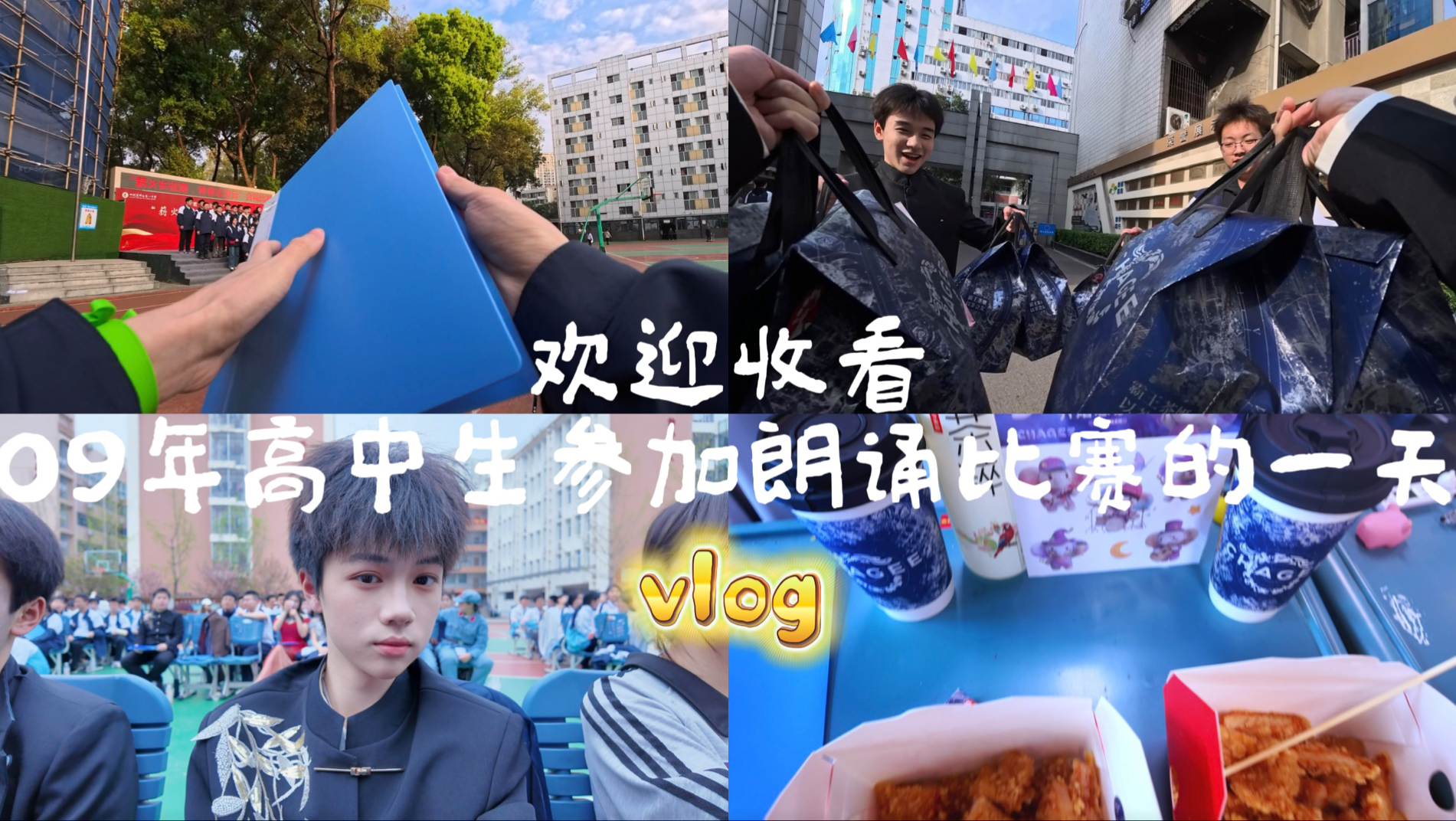 欢迎收看09年高中生参加朗诵比赛的一天