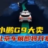 小鹏G9破15000台，北京车展即将开幕
