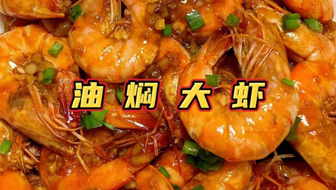 油焖虾，入门级的一道硬菜！