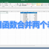Excel 使用Vlookup函数合并两个表格，简单高效