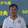 最经典乒乓球教学--《打好乒乓球》非常适合自学和提高|50集（全