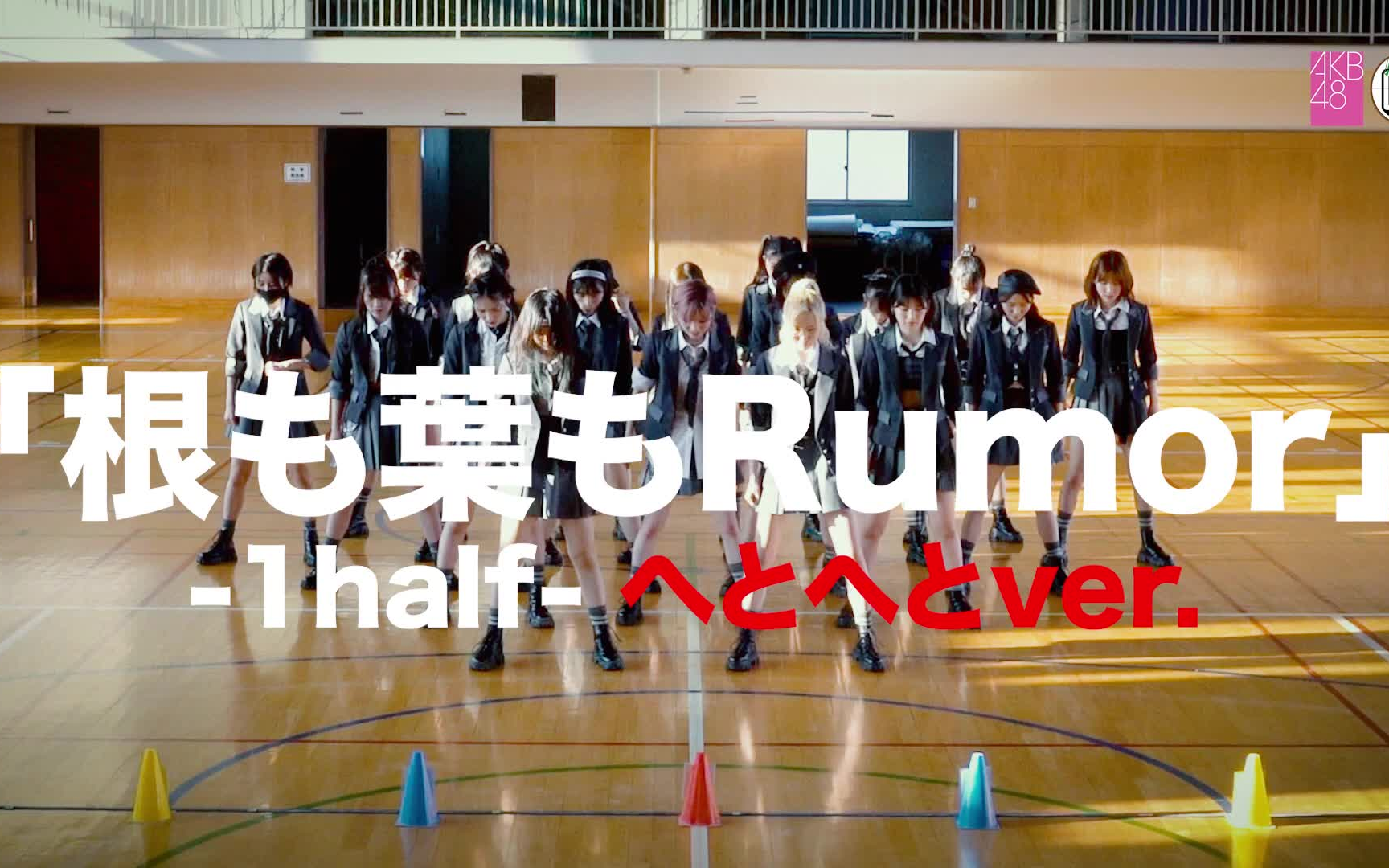 Dance Practice AKB48 [根も葉もRumor] 1half-哔哩哔哩
