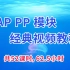SAP PP模块视频课程 经典PA视频课程 英文界面中文讲解