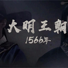 《大明王朝1566》解说全集