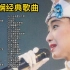 香港公主陈慧娴48首精选经典歌曲，8090后肯定都听过的粤语经典！