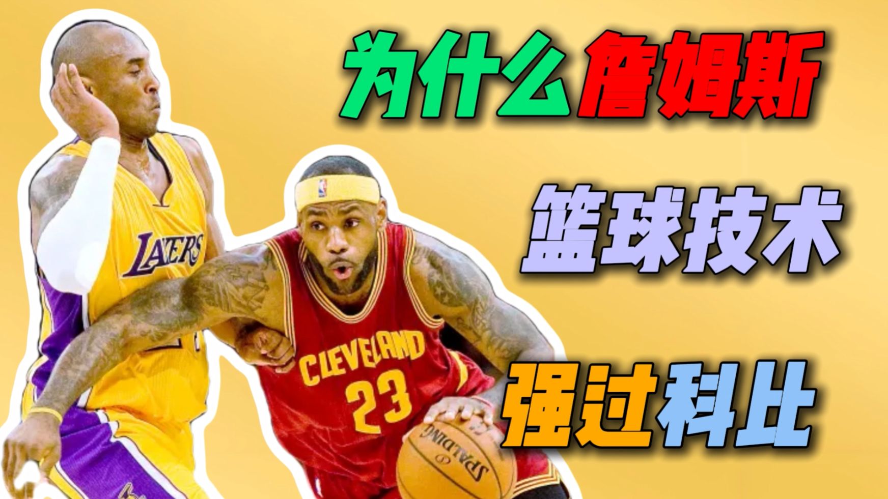 用最严密的论证告诉你，为什么詹姆斯的技术强于科比