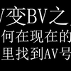 【AV变BV】要下载视频怎么查看原AV号