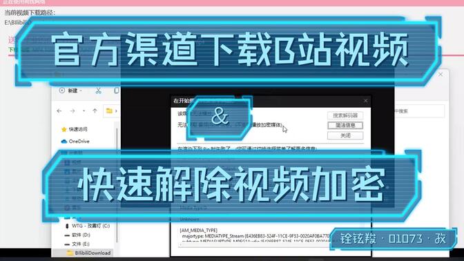 官方渠道下载B站视频＆快速解除视频加密