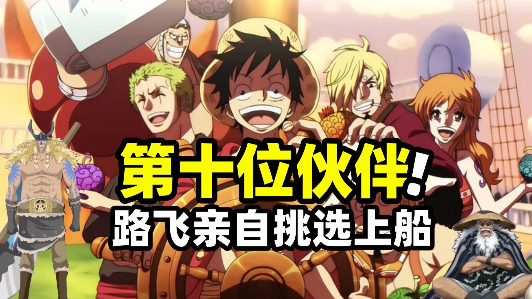 草帽团最后一位伙伴即将上船！路飞将从这5个人中选出来